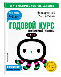 Годовой курс: для детей 3-4 лет. Продвинутый уровень (с наклейками)