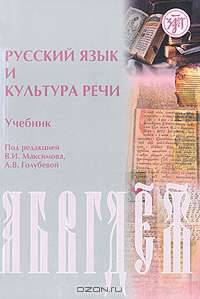 Русский язык и культура речи
