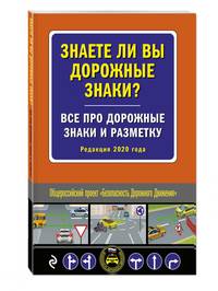 Знаете ли вы дорожные знаки? Все про дорожные знаки и разметку (Редакция 2020 г.)