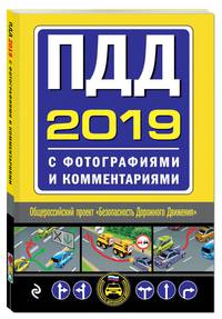 ПДД на 2019 год с фотографиями и комментариями. Текст с последними изменениями