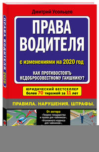 Права водителя. Как противостоять недобросовестному гаишнику? (с изменениями на 2020 год)