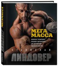 МегаМасса. Комплекс тренировок, питания и дисциплины для достижения идеальной фигуры