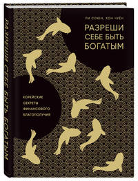 Разреши себе быть богатым. Корейские секреты финансового благополучия