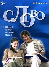 Слово. Пособие по лексике и разговорной практике (+ CD-ROM)