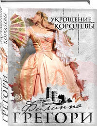 Укрощение королевы