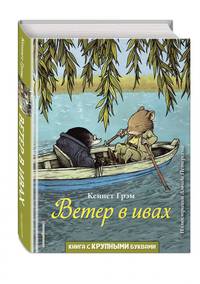 Ветер в ивах (ил. Д. Петерсена)