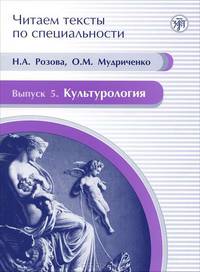 Читаем тексты по специальности. Выпуск 5. Культорология
