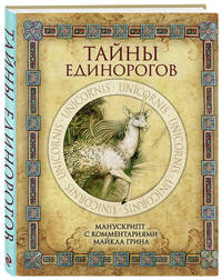 Тайны единорогов. Манускрипт с комментариями Майкла Грина