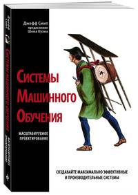 Системы машинного обучения. Масштабируемое проектирование