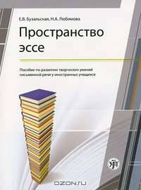 Пространство эссе. Пособие по развитию творческих умений письменной речи у иностранных учащихся