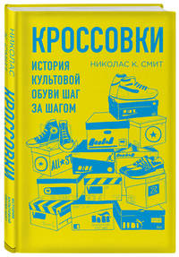 Кроссовки. История культовой обуви шаг за шагом