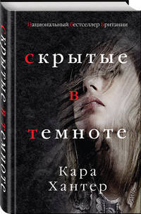 Скрытые в темноте