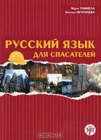 Русский язык для спасателей