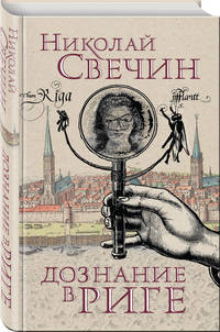 Дознание в Риге
