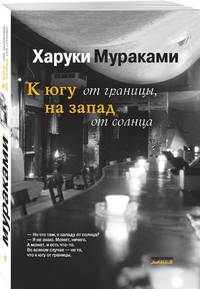 К югу от границы, на запад от солнца