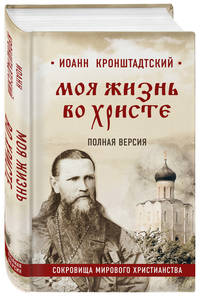 Моя жизнь во Христе. Полная версия