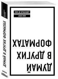 Думай в других форматах