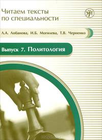 Читаем тексты по специальности. Выпуск 7. Политология (+ CD-ROM)