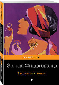 Спаси меня, вальс