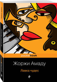 Лавка чудес