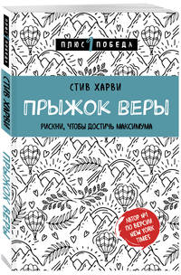 Прыжок веры. Рискни, чтобы достичь максимума