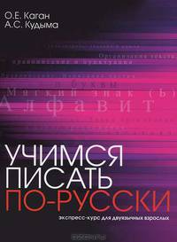 Учимся писать по-русски. Экспресс-курс для двуязычных взрослых
