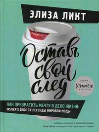 Оставь свой след. Как превратить мечту в дело жизни: Insider's Gguide от легенды мировой моды