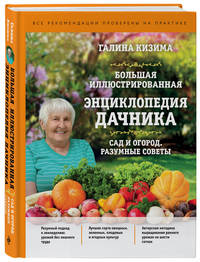 Большая иллюстрированная энциклопедия дачника. Сад и огород. Разумные советы (оф. 1)