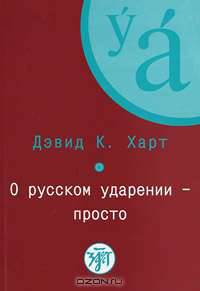 О русском ударении - просто / A Simplified Approach to Learing Russian Stress (+ CD-ROM)