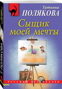 Сыщик моей мечты