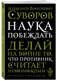 Наука побеждать