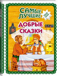 Самые лучшие добрые сказки