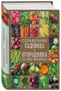 Справочник садовода и огородника на все времена