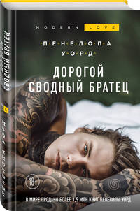 Дорогой сводный братец