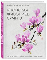 Японская живопись суми-э. Цветы четырех сезонов.Пишем растения тушью
