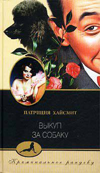 Выкуп за собаку: Роман /Пер. с англ. - (Криминальное рандеву)