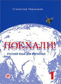 Поехали! Русский язык для взрослых. Часть 1 (+ 2 CD-ROM)