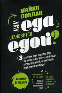 Как еда становится едой? 3 главных пути прихода еды на наш стол от корма до блюда: промышленный, фермерский и из дикой природы