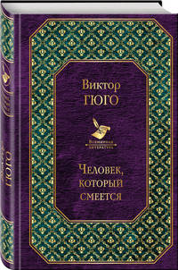Человек, который смеется