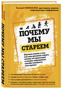 Почему мы стареем. Научные знания о том, как наш организм стареет, почему это происходит и каковы современные способы замедлить этот процесс