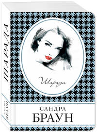 Шарада