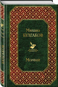 Морфий. Записки юного врача