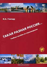 Такая разная Россия... Учебное пособие по страноведению (+ DVD-ROM)