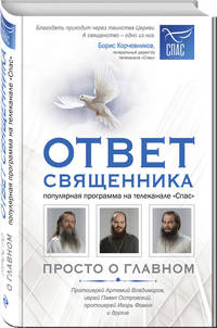 Ответ священника. Просто о главном. Протоиерей Артемий Владимиров, иерей Павел Островский, протоиерей Игорь Фомин и др.
