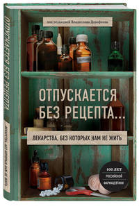 Отпускается без рецепта... Лекарства, без которых нам не жить