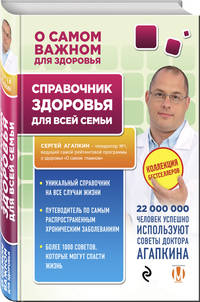 Справочник здоровья для всей семьи