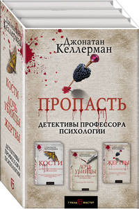 Пропасть (комплект из 3 книг) (количество томов: 3)