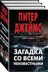 Загадка со всеми неизвестными (комплект из 3 книг) (количество томов: 3)