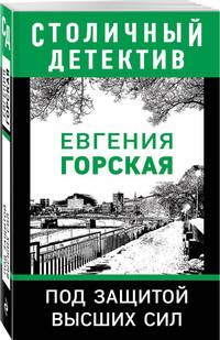Под защитой высших сил