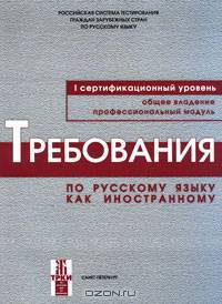 Требования по русскому языкы как иностранному. Первый сертификационный уровень. Общее владение. Профессиональный модуль